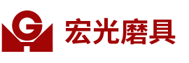 合肥宏光研磨科技有限公司